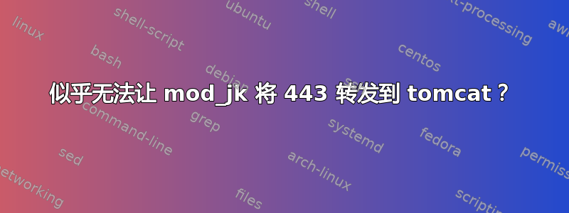 似乎无法让 mod_jk 将 443 转发到 tomcat？