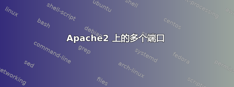 Apache2 上的多个端口