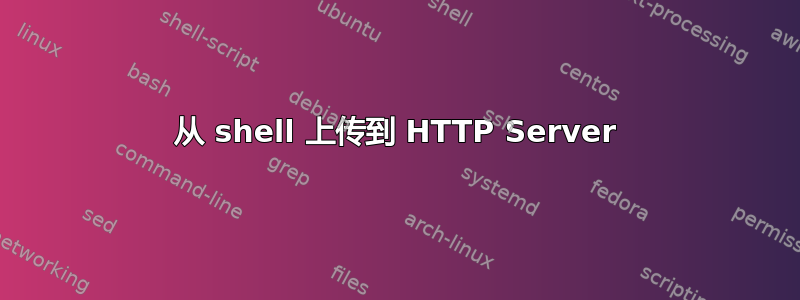 从 shell 上传到 HTTP Server