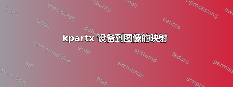 kpartx 设备到图像的映射