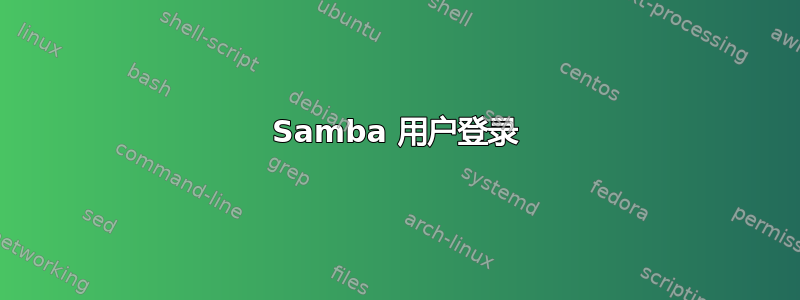 Samba 用户登录