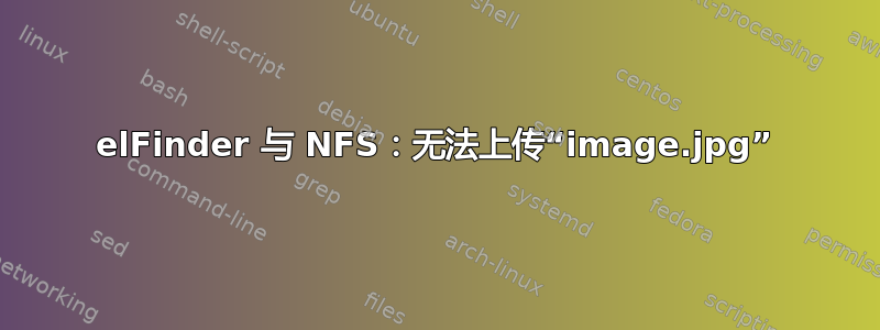 elFinder 与 NFS：无法上传“image.jpg”