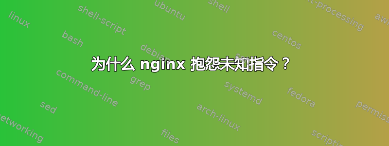 为什么 nginx 抱怨未知指令？