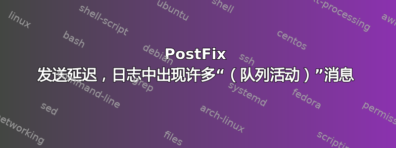 PostFix 发送延迟，日志中出现许多“（队列活动）”消息