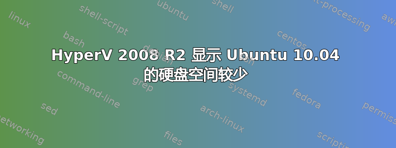 HyperV 2008 R2 显示 Ubuntu 10.04 的硬盘空间较少