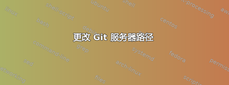 更改 Git 服务器路径