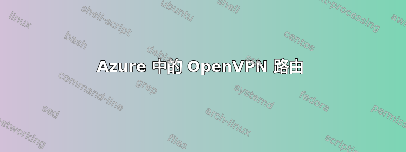 Azure 中的 OpenVPN 路由