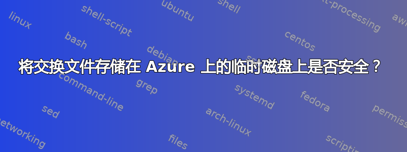 将交换文件存储在 Azure 上的临时磁盘上是否安全？