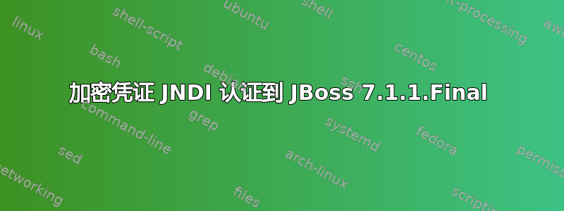 加密凭证 JNDI 认证到 JBoss 7.1.1.Final