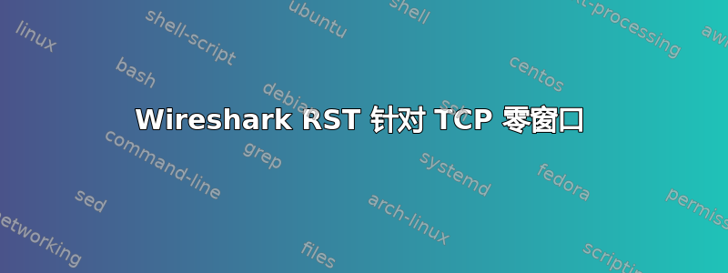 Wireshark RST 针对 TCP 零窗口