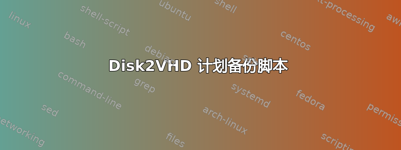 Disk2VHD 计划备份脚本