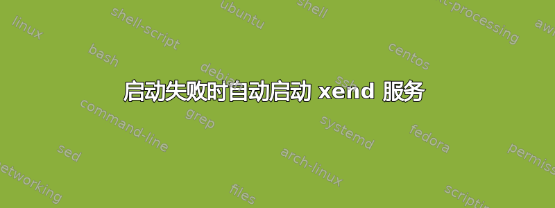 启动失败时自动启动 xend 服务