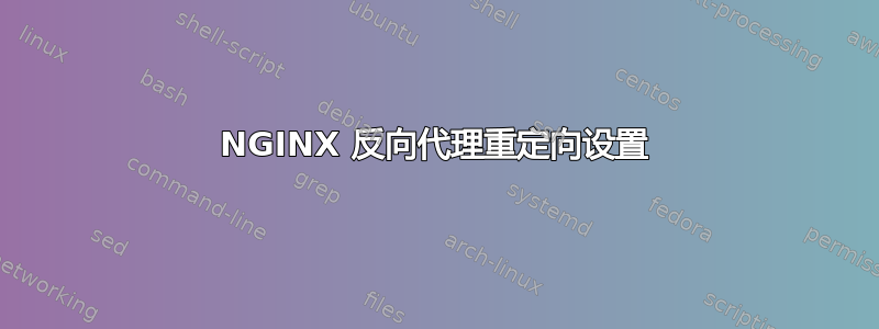 NGINX 反向代理重定向设置