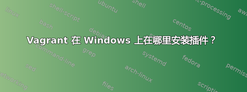 Vagrant 在 Windows 上在哪里安装插件？