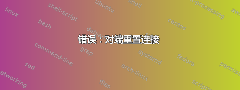 错误：对端重置连接