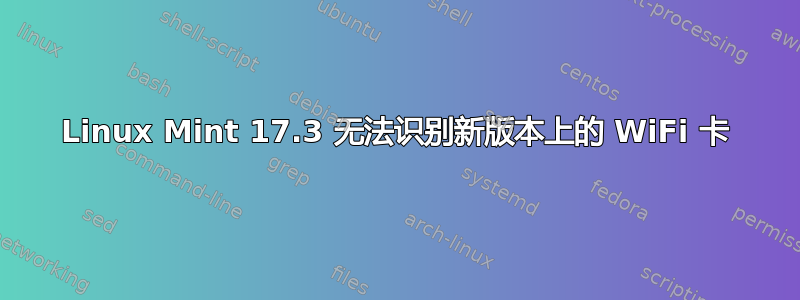 Linux Mint 17.3 无法识别新版本上的 WiFi 卡