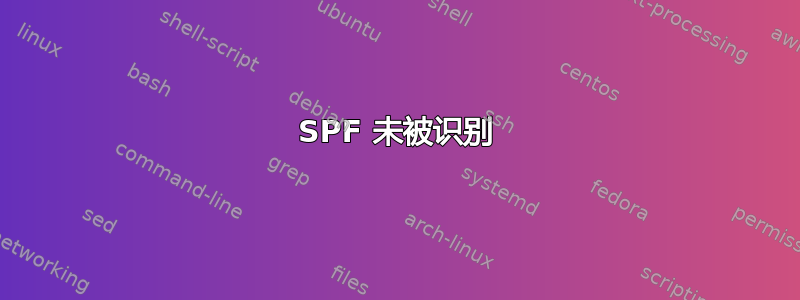 SPF 未被识别