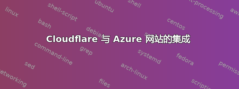 Cloudflare 与 Azure 网站的集成