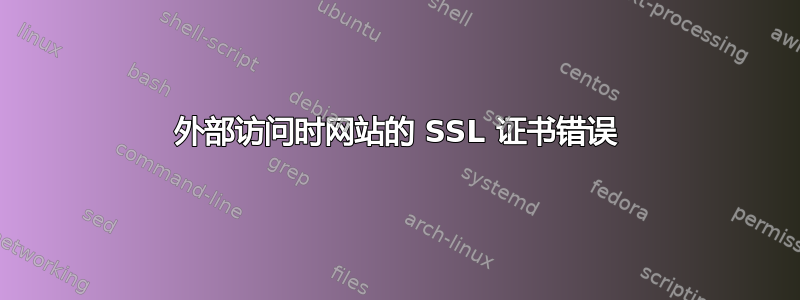 外部访问时网站的 SSL 证书错误