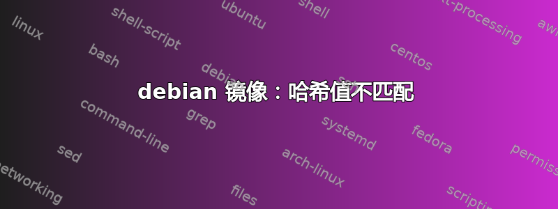 debian 镜像：哈希值不匹配