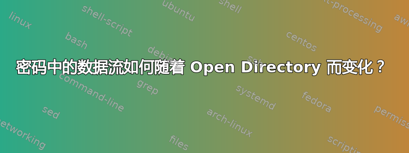 密码中的数据流如何随着 Open Directory 而变化？