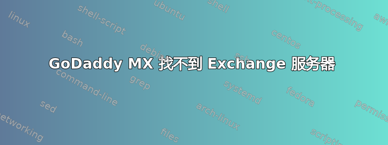 GoDaddy MX 找不到 Exchange 服务器