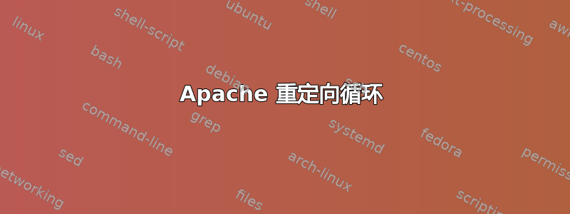 Apache 重定向循环