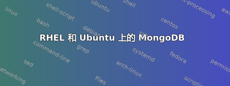 RHEL 和 Ubuntu 上的 MongoDB 