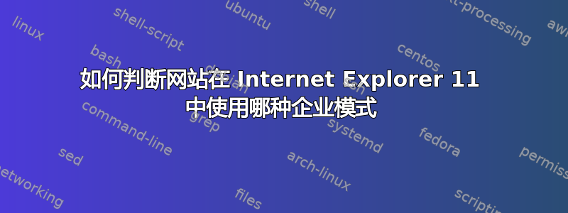 如何判断网站在 Internet Explorer 11 中使用哪种企业模式