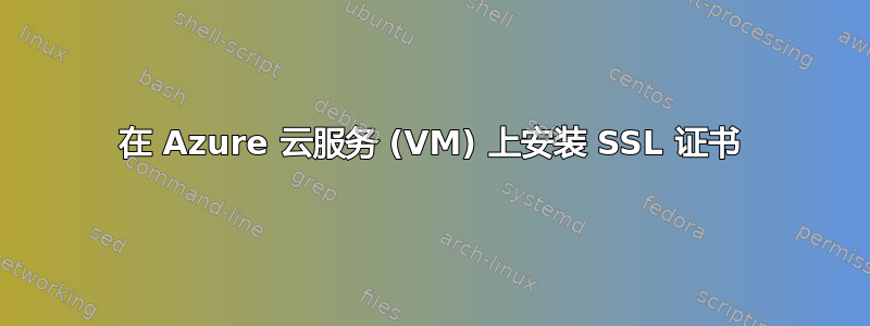 在 Azure 云服务 (VM) 上安装 SSL 证书