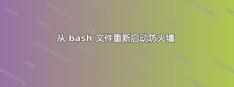 从 bash 文件重新启动防火墙