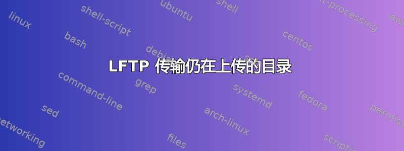 LFTP 传输仍在上传的目录