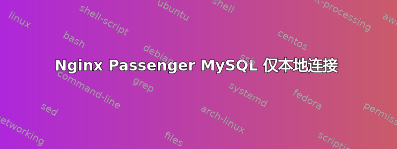 Nginx Passenger MySQL 仅本地连接