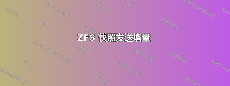 ZFS 快照发送增量