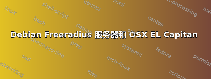 Debian Freeradius 服务器和 OSX EL Capitan