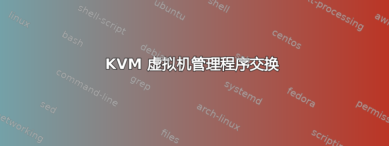 KVM 虚拟机管理程序交换