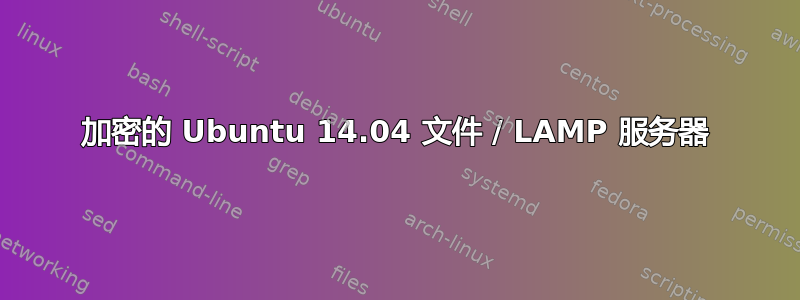 加密的 Ubuntu 14.04 文件 / LAMP 服务器