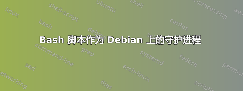 Bash 脚本作为 Debian 上的守护进程