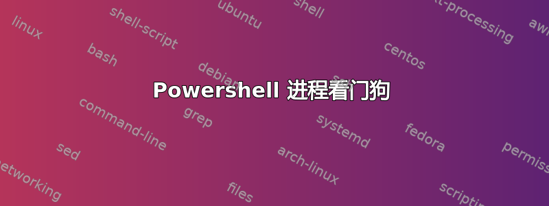 Powershell 进程看门狗