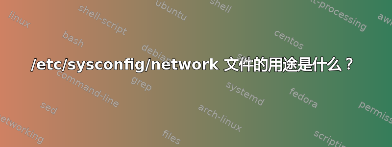 /etc/sysconfig/network 文件的用途是什么？