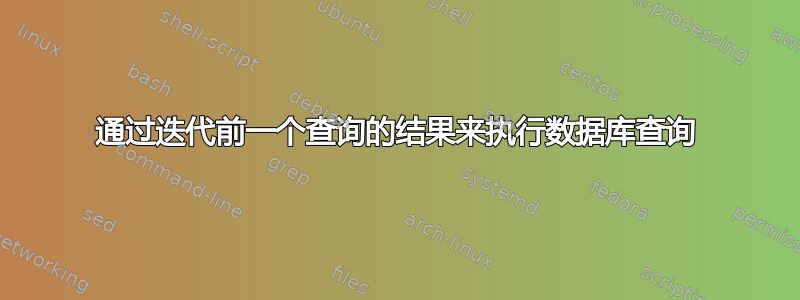 通过迭代前一个查询的结果来执行数据库查询