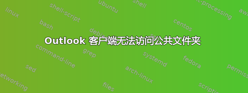 Outlook 客户端无法访问公共文件夹