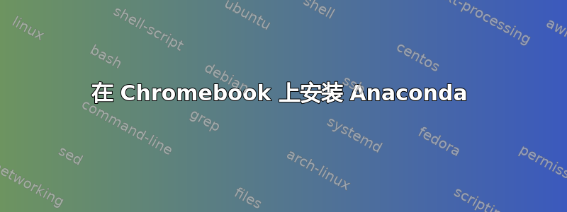 在 Chromebook 上安装 Anaconda