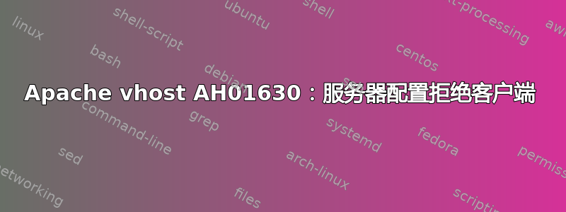 Apache vhost AH01630：服务器配置拒绝客户端