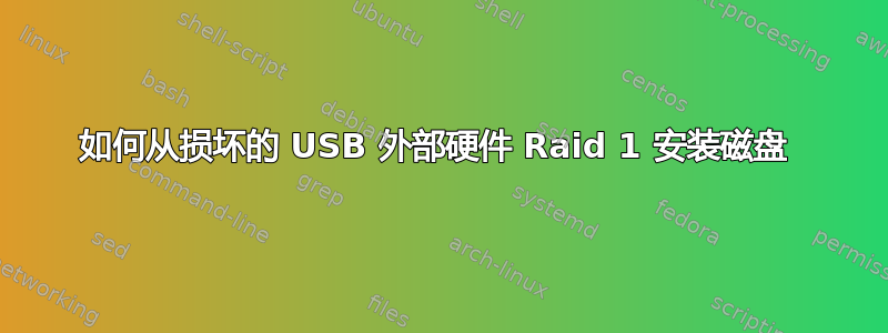 如何从损坏的 USB 外部硬件 Raid 1 安装磁盘 