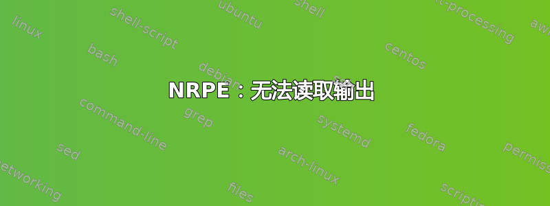 NRPE：无法读取输出