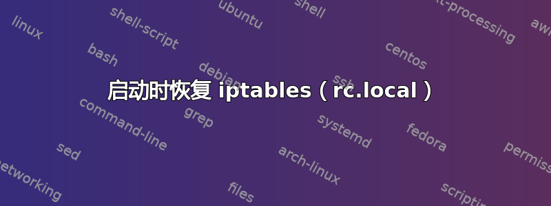 启动时恢复 iptables（rc.local）