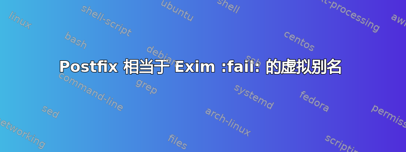 Postfix 相当于 Exim :fail: 的虚拟别名