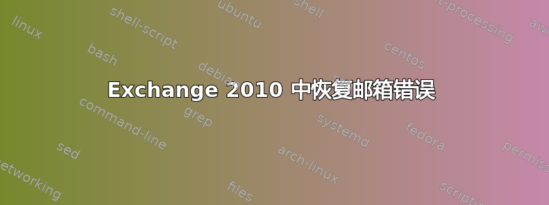 Exchange 2010 中恢复邮箱错误