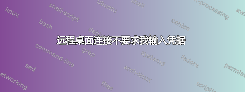 远程桌面连接不要求我输入凭据